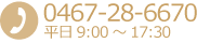 お問合せ0467-28-6670平日9:00～17:30