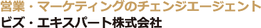 営業・マーケティングのチェンジエージェントビズ・エキスパート株式会社