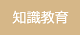 知識教育