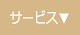 サービス