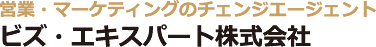 営業・マーケティングのチェンジエージェントビズ・エキスパート株式会社
