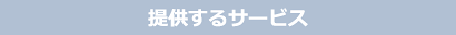 提供するサービス