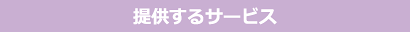 提供するサービス
