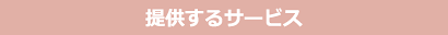 提供するサービス
