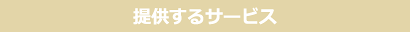 提供するサービス