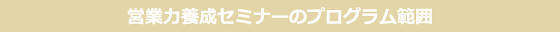 営業力養成セミナーのプログラム範囲